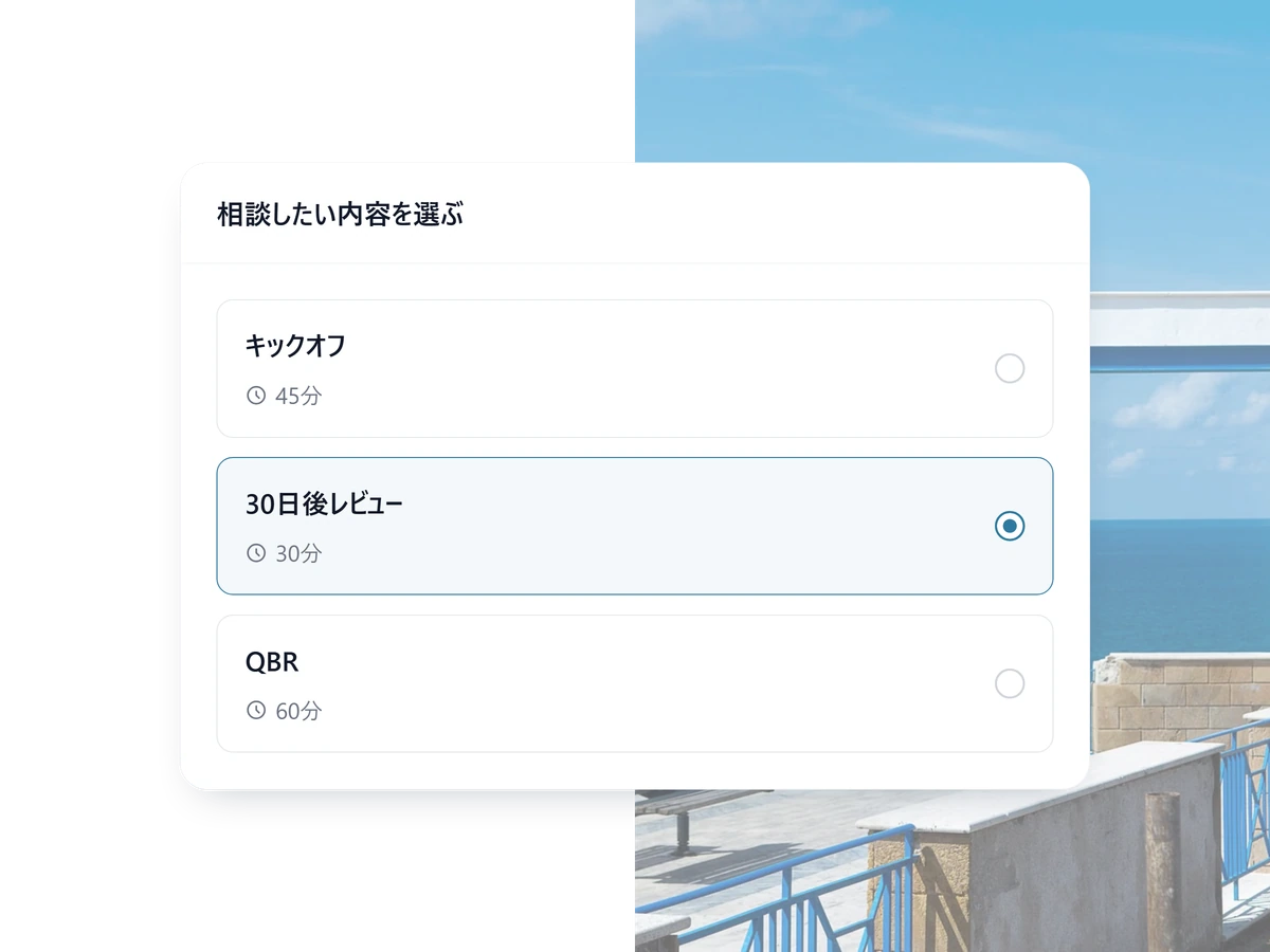 顧客が接点の種類を選ぶ予約ページ