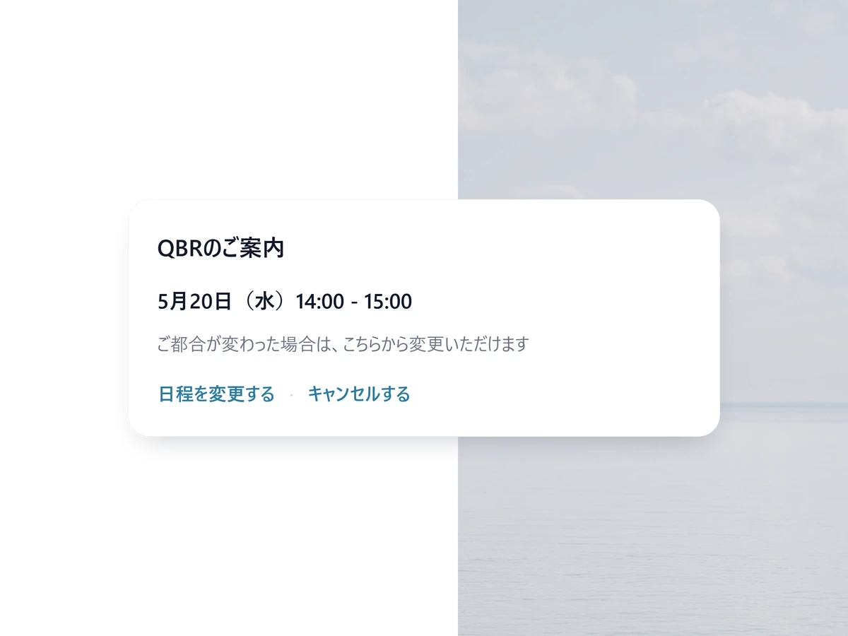 顧客が自分で日程を変えられる案内メールの画面