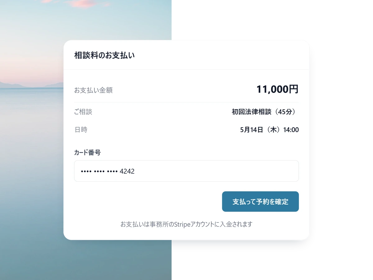 相談料を予約と同時に支払う画面