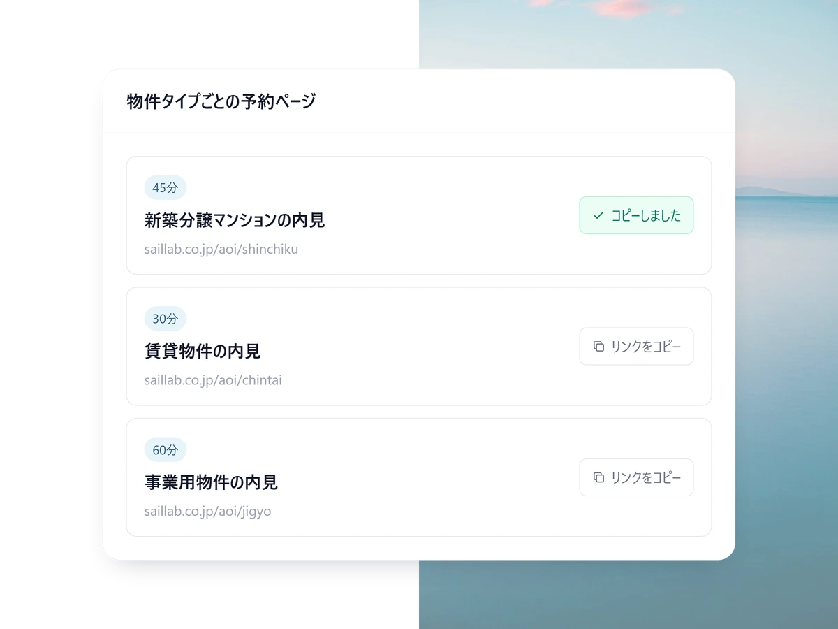 物件タイプごとの内見予約リンクをコピーする画面