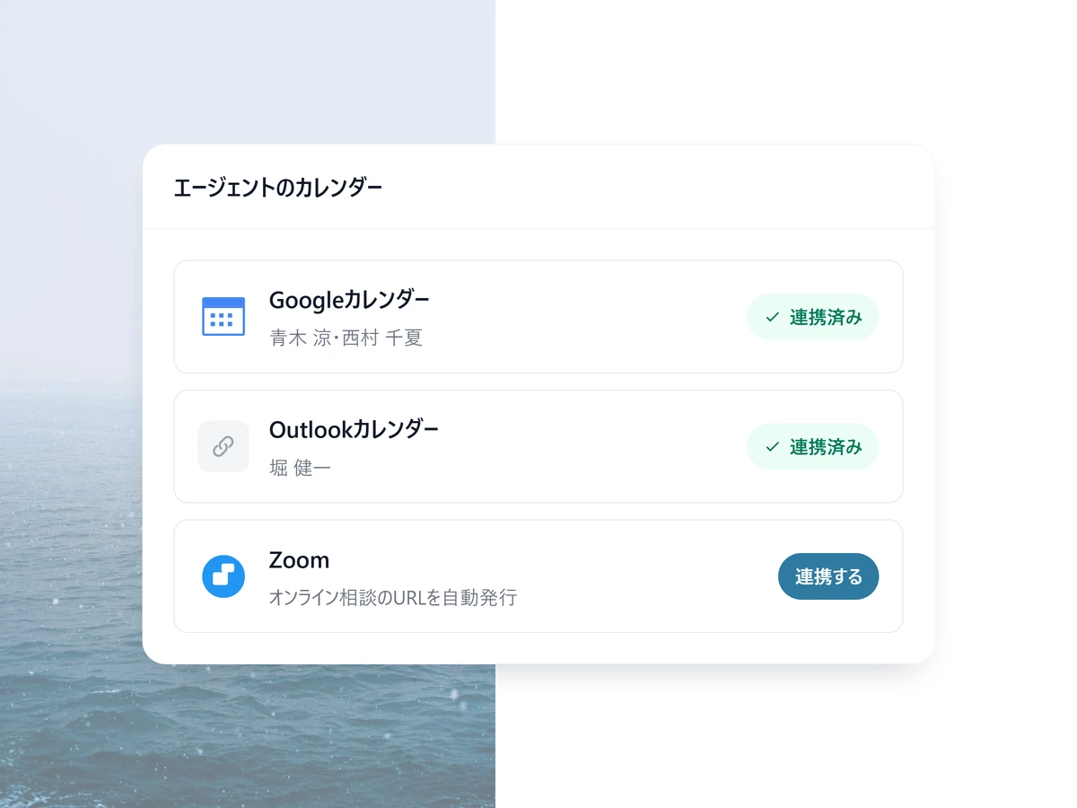 エージェントのカレンダーを連携する画面