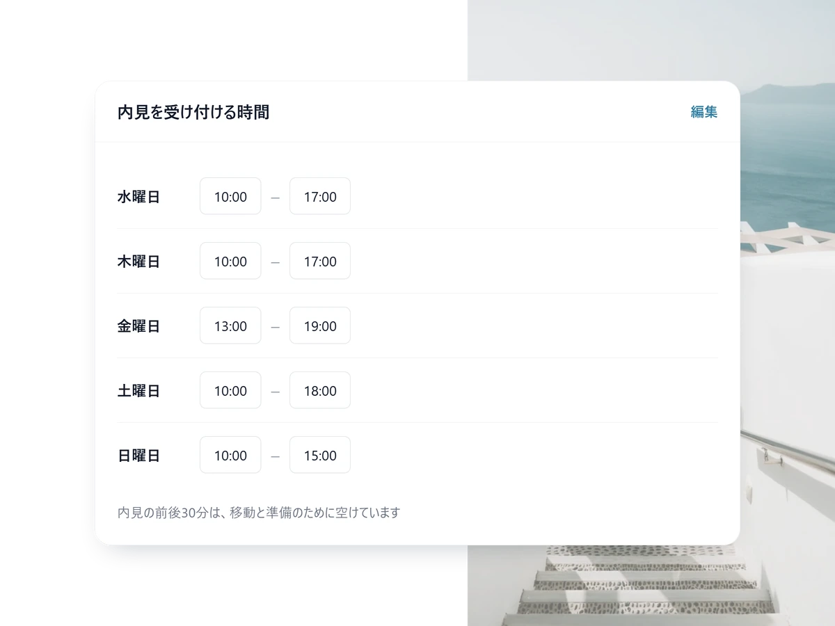 移動時間を確保した内見の受付時間の設定画面