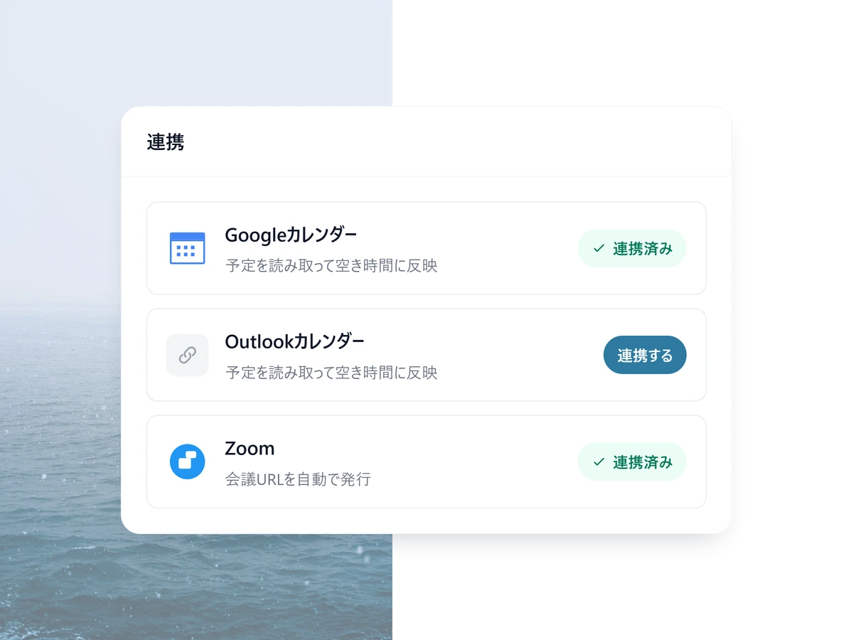 カレンダーとWeb会議を連携する画面
