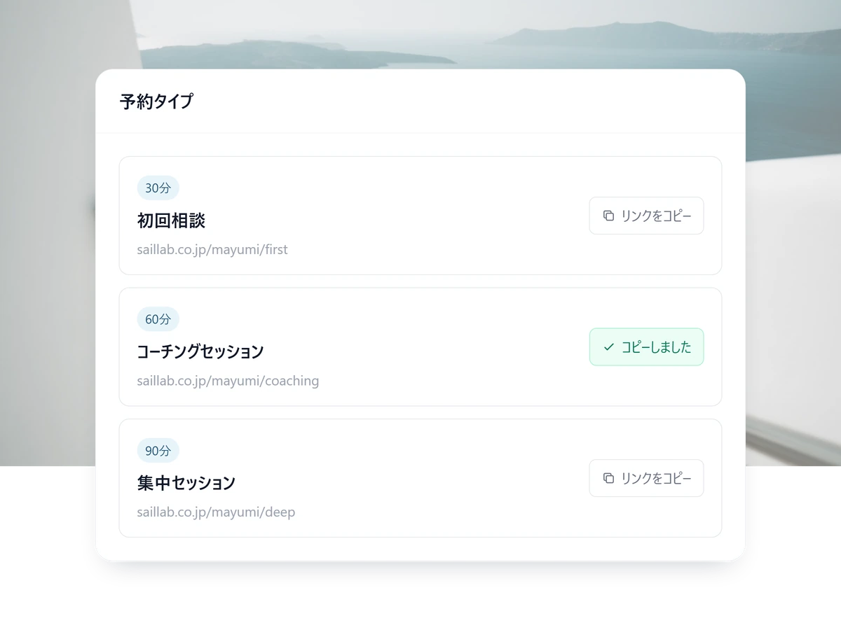 予約リンクをコピーして共有する画面