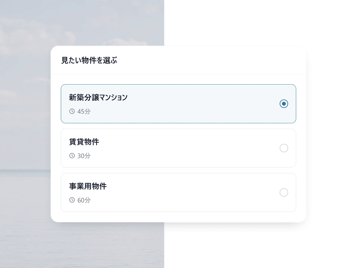 購入希望者が物件タイプを選ぶ予約ページ