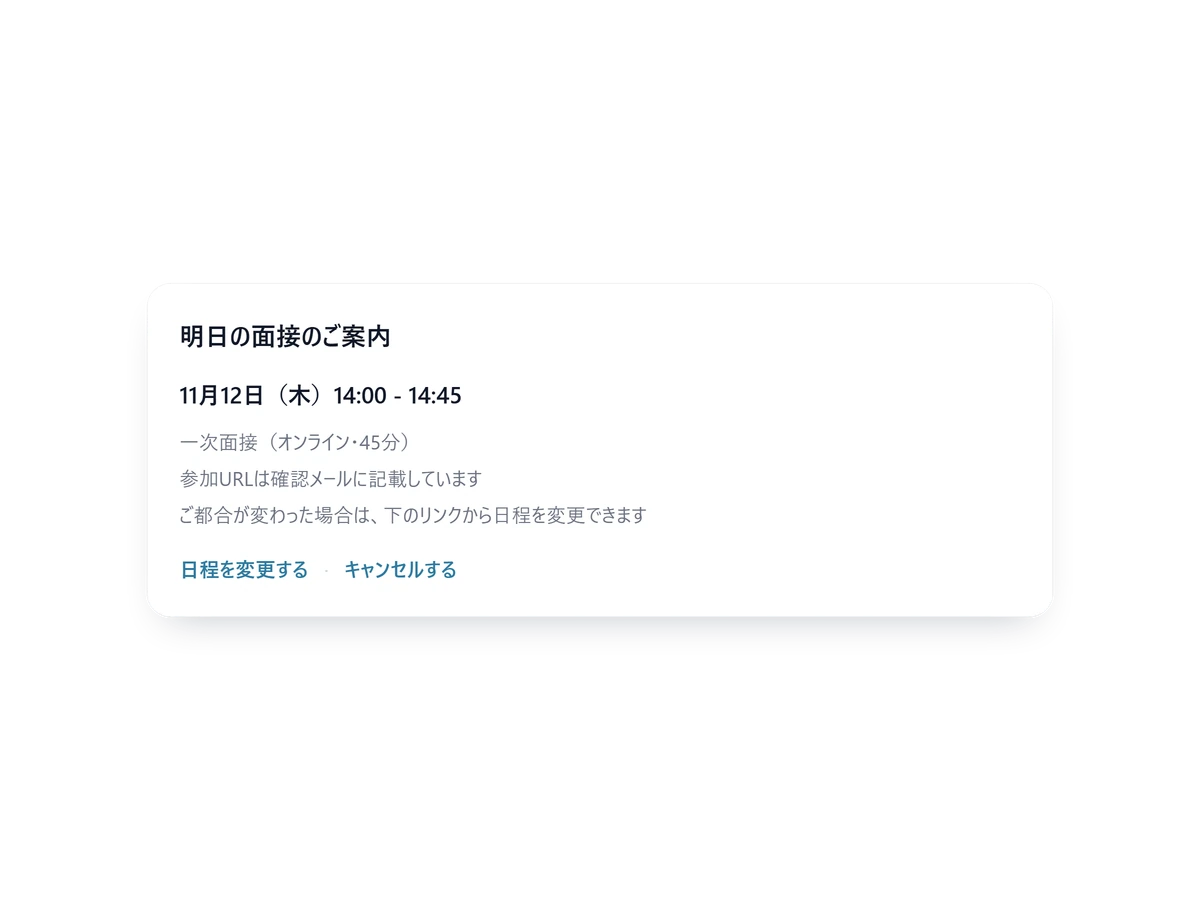 面接の前日に届くリマインドに、日程変更とキャンセルのリンクが入っている画面