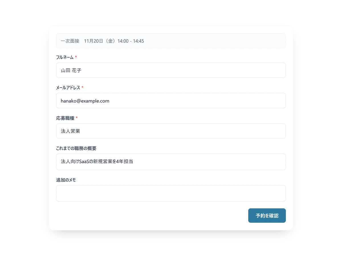 応募者が一次面接の日時を選び、氏名と応募職種を入力する、採用面接の予約フォーム