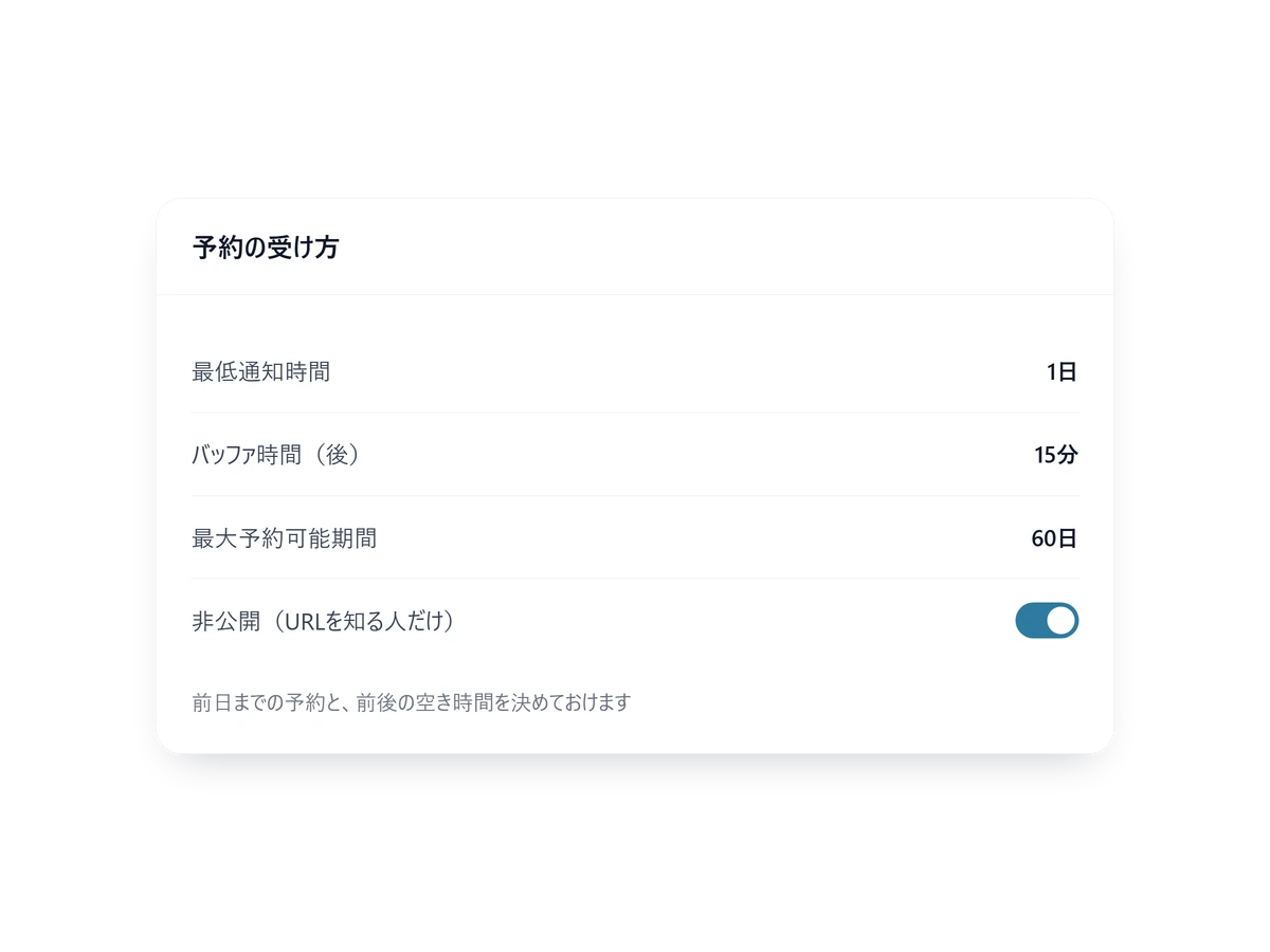 最低通知時間やバッファ時間、受付期間、非公開リンクを決める予約の受け方の設定画面