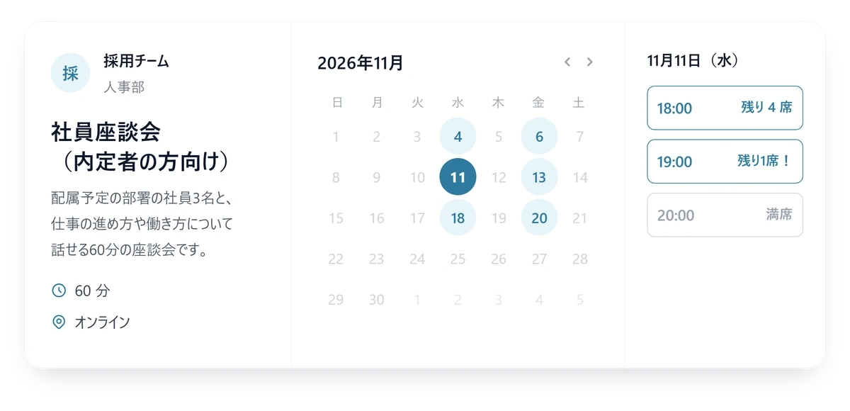 内定者向けの社員座談会の予約ページで、平日夕方の回ごとに残りの席数が表示されている画面
