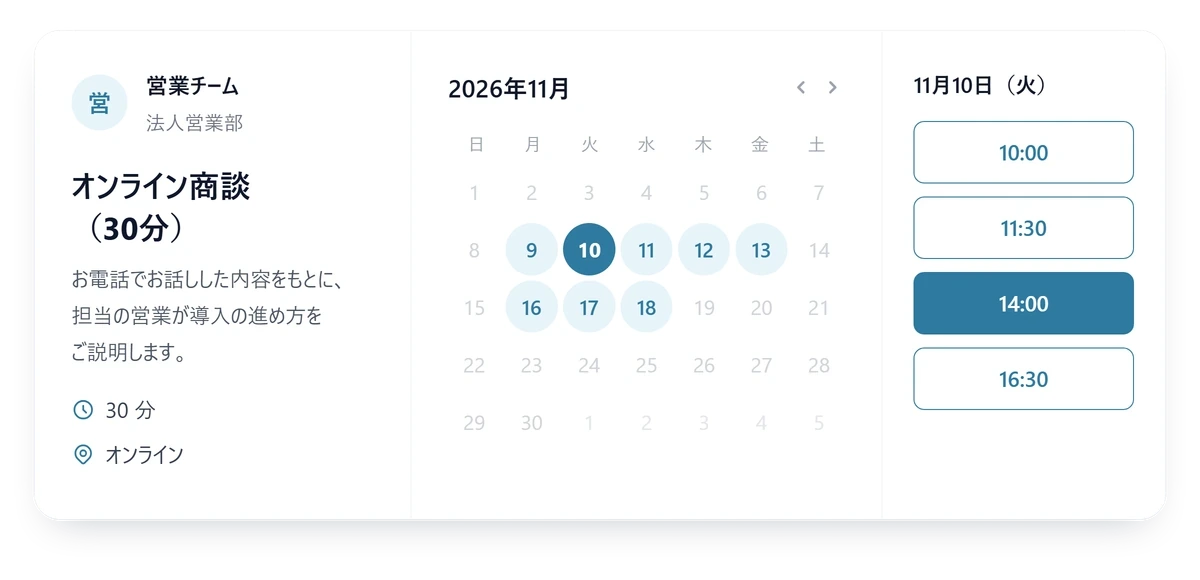 営業チームのオンライン商談の予約ページで、相手が空いている日時を選ぶ画面