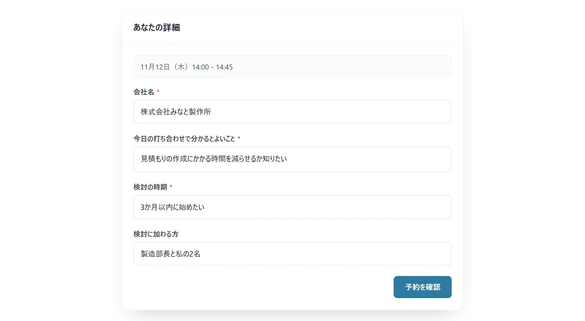 商談の予約フォームで、今日の打ち合わせで分かるとよいこと、検討の時期、検討に加わる方を入力する画面