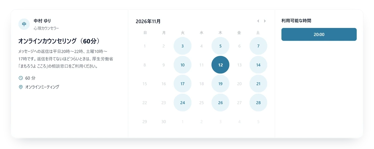 心理カウンセラーのオンラインカウンセリング（60分）の予約ページで、平日の20時の枠を選んでいる画面。説明文に返信できる時間と相談窓口が書かれている