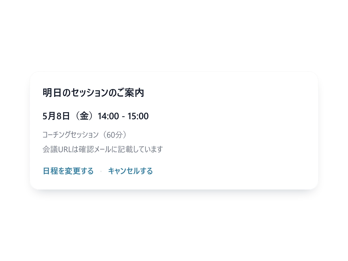 日程変更とキャンセルのリンクが付いたリマインドの画面