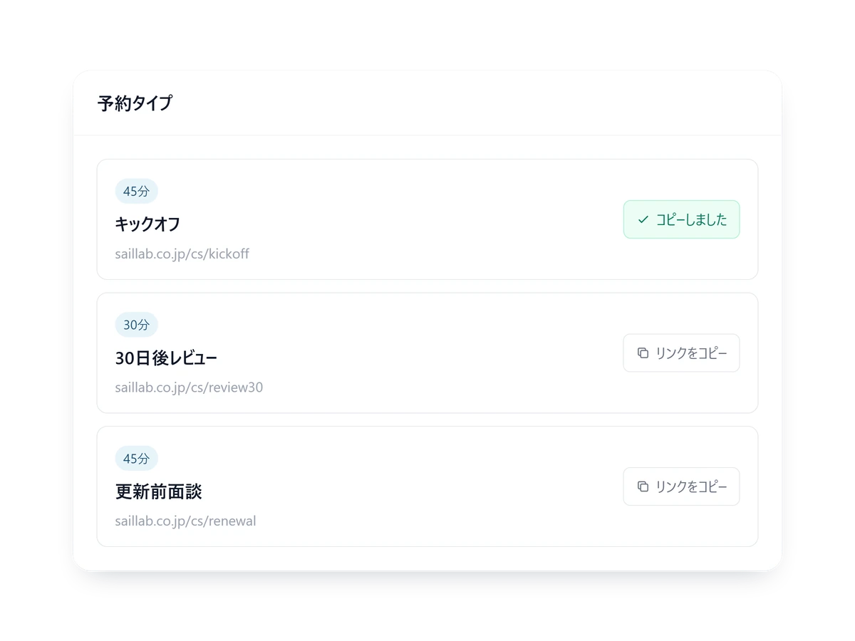 接点ごとの予約リンクをコピーする画面