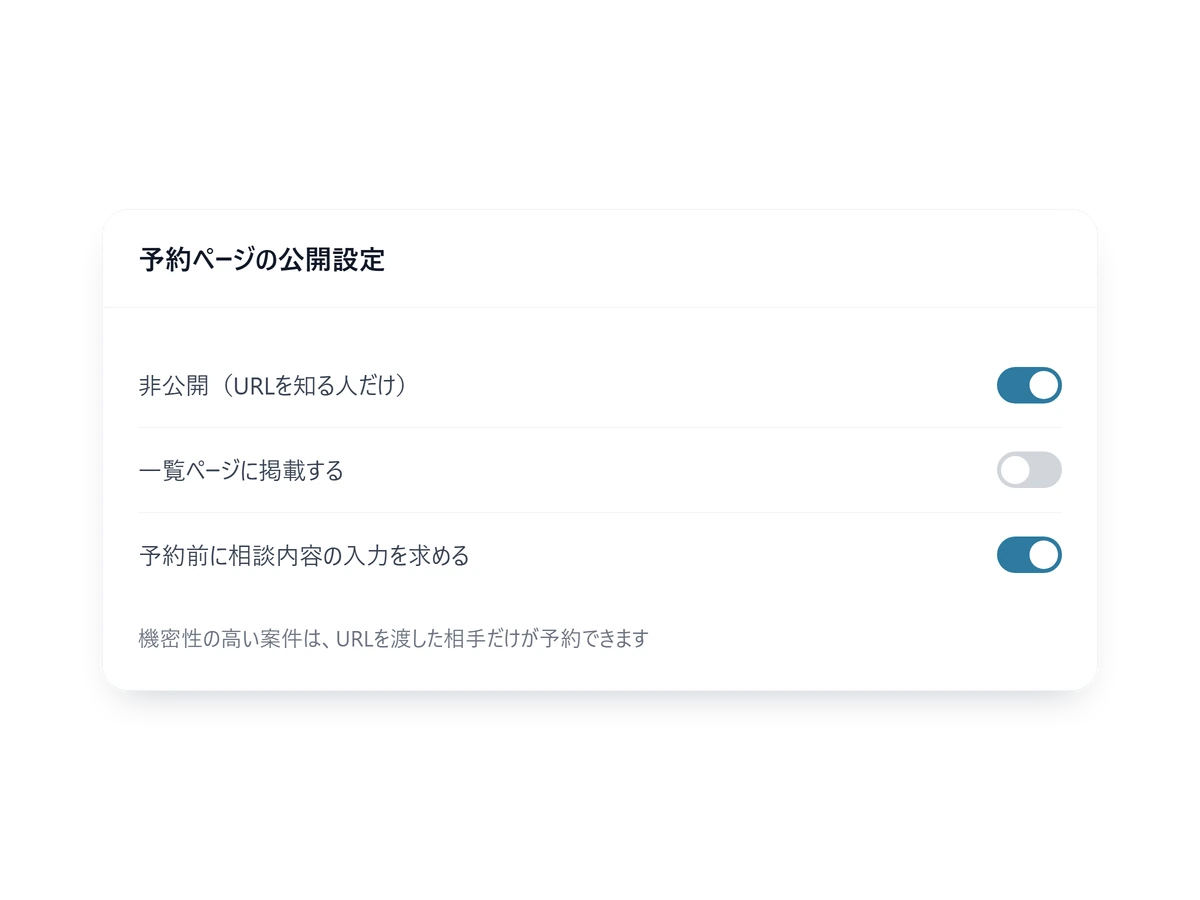 予約ページを非公開にする設定画面