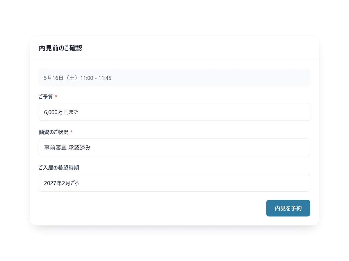 予算や融資状況をうかがう内見前の入力画面