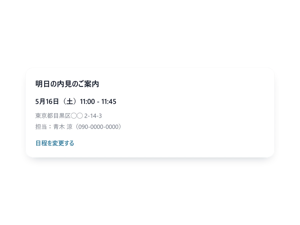 物件の住所と担当者が入った内見前のリマインド画面